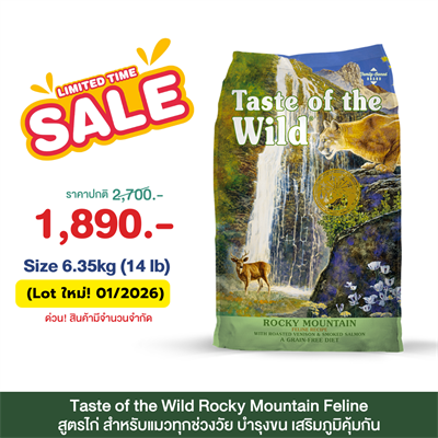 Taste of the Wild Rocky Mountain Feline เทสต์ ออฟ เดอะ ไวลด์ อาหารแมวทุกวัย สูตรเนื้อไก่ โฮลิสติก (2.27kg,6.35kg.)