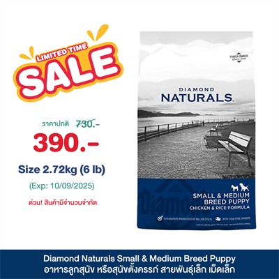 Diamond Naturals Small & Medium Breed Puppy อาหารลูกสุนัข หรือสุนัขตั้งครรภ์ สายพันธุ์เล็ก เม็ดเล็ก (2.72 kg , 18.2 kg)