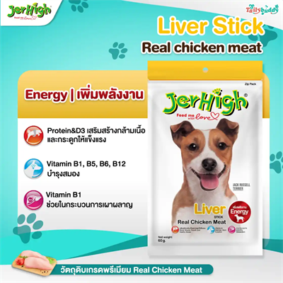 Jerhigh Liver Stick เจอร์ไฮ สติ๊ก (ลิเวอร์) ขนมสำหรับสุนัขรสตับ เพิ่มพลังงาน (60g)