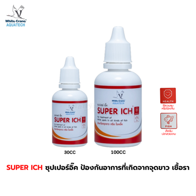 White Crane ซุปเปอร์อิ๊ค ผลิตภัณฑ์กำจัดปรสิตในปลาสวยงาม ป้องกันอาการที่เกิดจากจุดขาวเชื้อรา ครีบห่อหางห่อ
