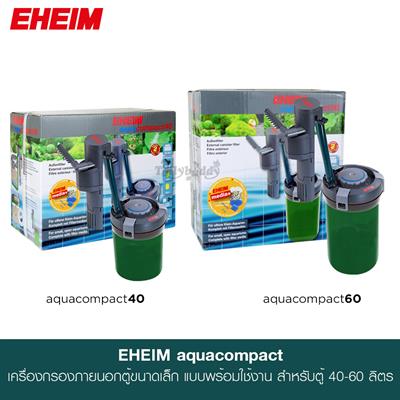 EHEIM aquacompact กรองภายนอกตู้ประสิทธิภาพสูง สำหรับตู้ขนาดเล็ก มีระบบกรองและปั้มพร้อมใช้งานทันที