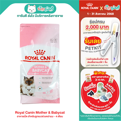 Royal Canin Mother & Babycat Food (400g , 2kg , 4kg , 10kg)