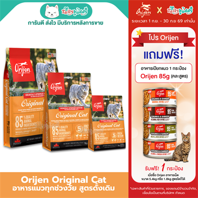 Orijen Original Cat  โอริเจน อาหารเม็ดสำหรับแมวระดับรางวัลชนะเลิศ สูตรแมวโต  (340g, 1.8kg, 5.4kg)