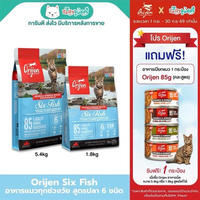 Orijen Six Fish Cat โอริเจน อาหารเม็ดสำหรับแมวระดับรางวัลชนะเลิศ สูตรปลา6ชนิด (340g,1.8kg,5.4kg)