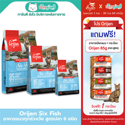 Orijen Six Fish Cat โอริเจน อาหารเม็ดสำหรับแมวระดับรางวัลชนะเลิศ สูตรปลา6ชนิด  (340g,1.8kg,5.4kg)