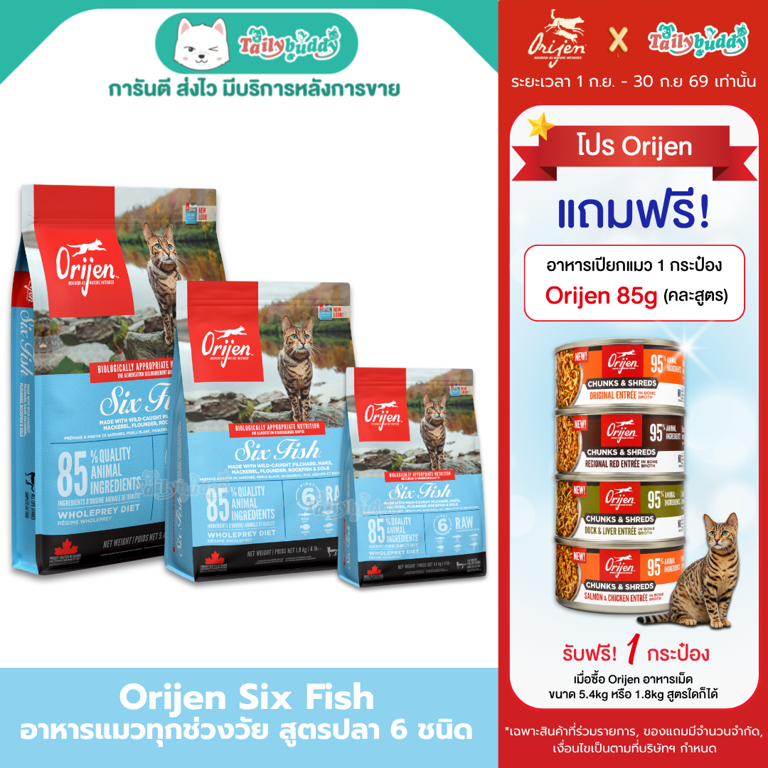 Orijen Six Fish Cat โอริเจน อาหารเม็ดสำหรับแมวระดับรางวัลชนะเลิศ สูตรปลา6ชนิด (340g,1.8kg,5.4kg)