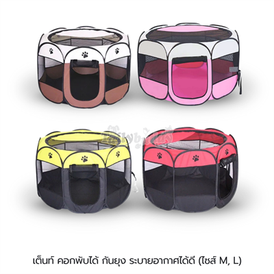 เต็นท์ คอก กันยุง ระบายอากาศได้ดี สำหรับสุนัข/แมว พับได้ พกพาสะดวก (Size: M, L)
