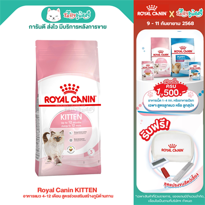 Royal Canin KITTEN อาหารแมว 4-12 เดือน สูตรช่วยเสริมสร้างภูมิต้านทาน (400g , 2kg , 4kg , 10kg)
