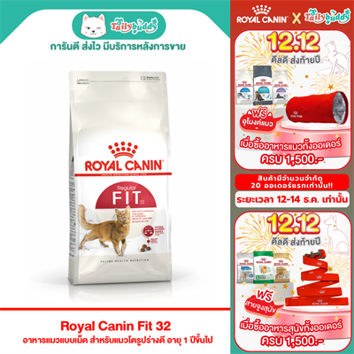 Royal Canin Fit 32 อาหารแมวแบบเม็ด สำหรับแมวโตรูปร่างดี อายุ 1 ปีขึ้นไป (400g, 2kg, 4kg, 10kg)