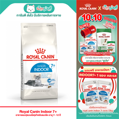 Royal Canin Indoor 7+ อาหารแมว(แบบเม็ด)สำหรับแมวโต อายุ 7- 12 ปี  (1.5 kg , 3.5 kg)