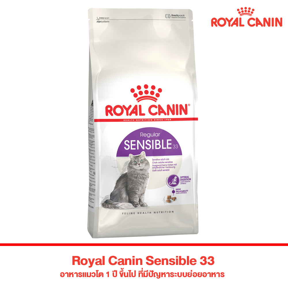 Royal Canin Sensible 33 อาหารแมวโต 1 ปี ขึ้นไป ที่มีปัญหาระบบย่อยอาหาร (400g, 2kg, 4kg)