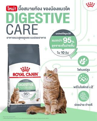 Royal Canin Digestive Care (Sensible 33) อาหารแมวโต 1 ปี ขึ้นไป ดูแลระบบย่อยอาหารโดยเฉพาะ (400g, 2kg, 4kg)
