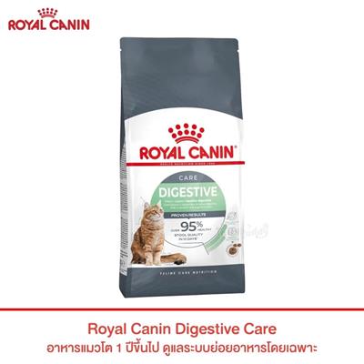 Royal Canin Digestive Care (Sensible 33) อาหารแมวโต 1 ปี ขึ้นไป ดูแลระบบย่อยอาหารโดยเฉพาะ (400g, 2kg, 4kg)