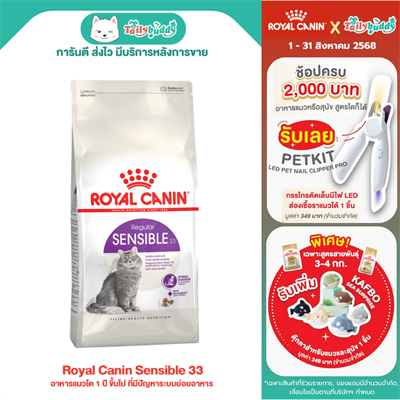 Royal Canin Sensible 33 อาหารแมวโต 1 ปี ขึ้นไป ที่มีปัญหาระบบย่อยอาหาร (400g, 2kg, 4kg)