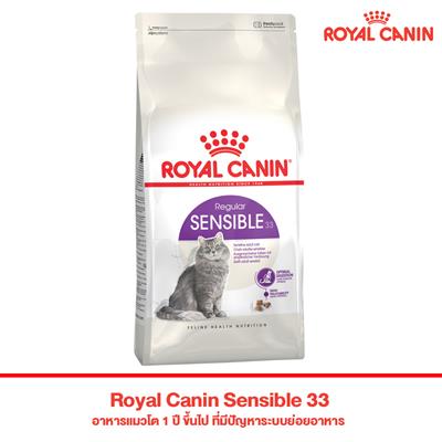 Royal Canin Sensible 33 อาหารแมวโต 1 ปี ขึ้นไป ที่มีปัญหาระบบย่อยอาหาร (400g, 2kg, 4kg)