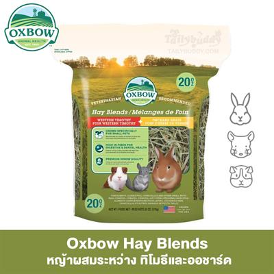 Oxbow  Hay Blends - หญ้าผสมระหว่าง ทิโมธีและออชาร์ด เพื่อประโยชน์หลากหลาย (20 oz.)