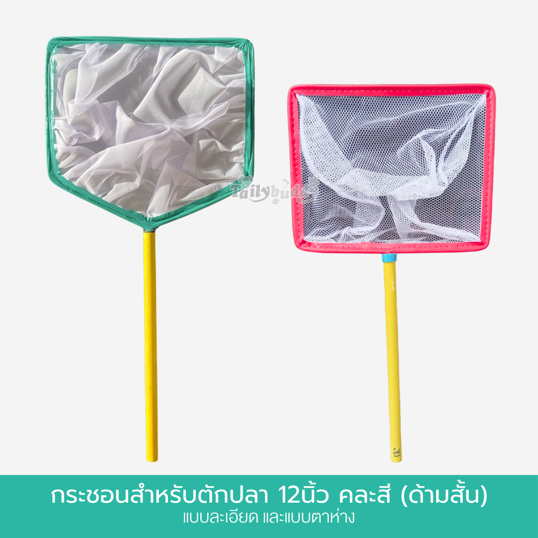 กระชอนสำหรับตักปลา 12 นิ้ว คละสี (ด้ามสั้น)