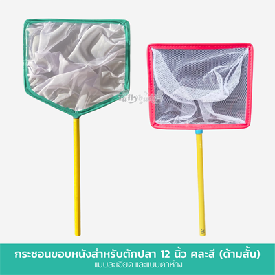 กระชอนขอบหนังสำหรับตักปลา 12 นิ้ว คละสี (ด้ามสั้น)