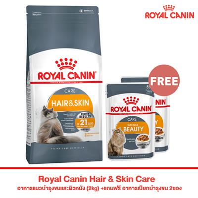 Promotion! Royal Canin Hair & Skin Care อาหารแมวบำรุงขนและผิวหนัง (2kg) +แถมฟรี อาหารเปียกบำรุงขน 2ซอง