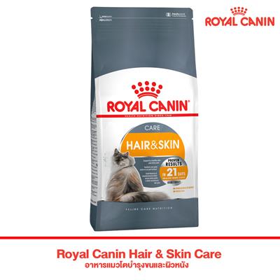 Royal Canin Hair & Skin Care อาหารแมวโตบำรุงขนและผิวหนัง (400g , 2kg , 4kg , 10kg)