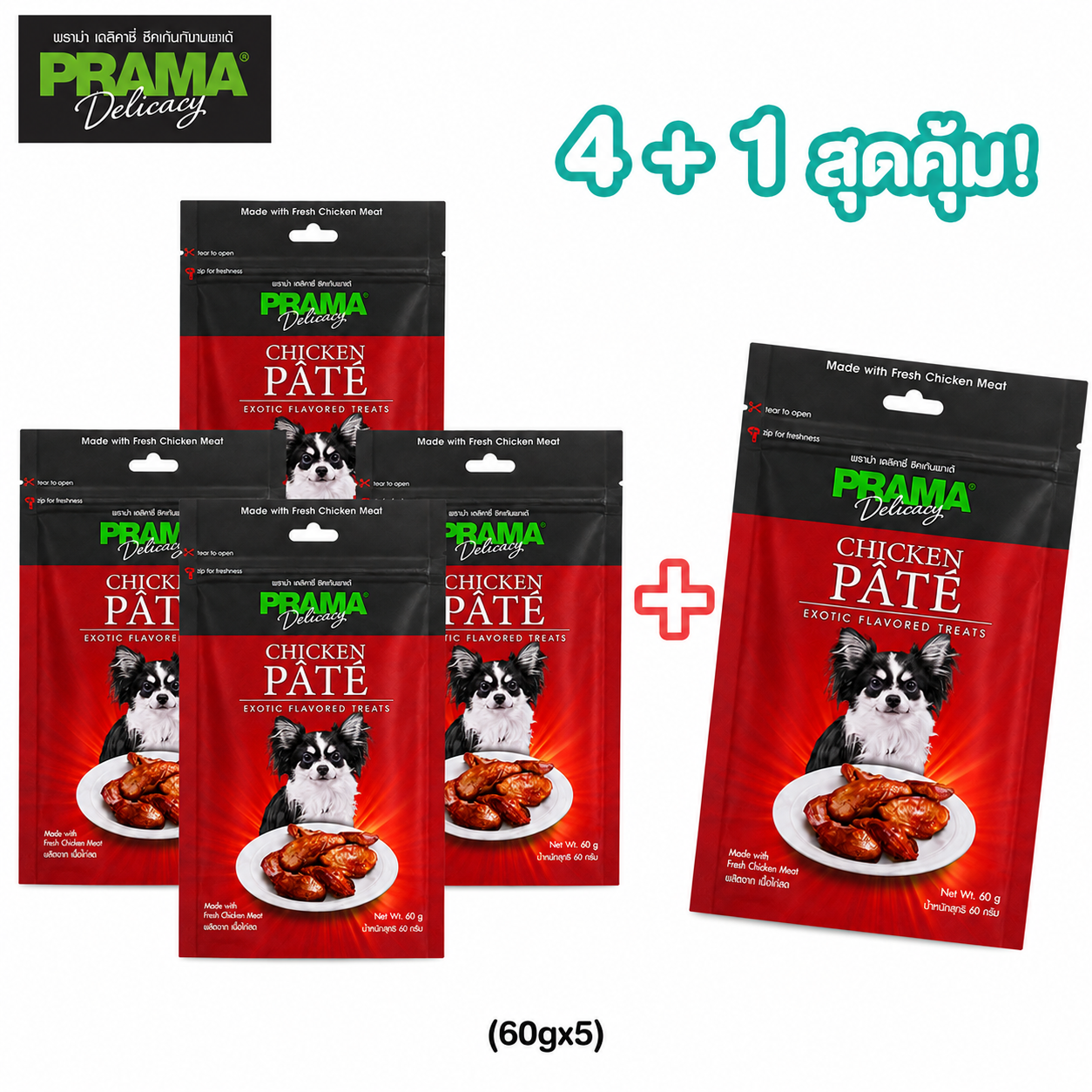 Promotion! PRAMA Chicken ซื้อ 4 +1 พราม่า สแน็ค Chicken ขนมสุนัข รสเนื้อไก่ (60gx5)