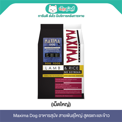MAXIMA DOG  (เม็ดใหญ่) อาหารเม็ดสำหรับสุนัขพันธุ์ใหญ่ สูตรบำรุงขน กระดูก (2kg , 15 kg)