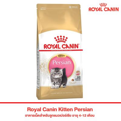 Royal Canin Kitten Persian อาหารเม็ดสำหรับลูกแมวเปอร์เซีย อายุ 4-12 เดือน (400g, 2kg, 4kg, 10kg)