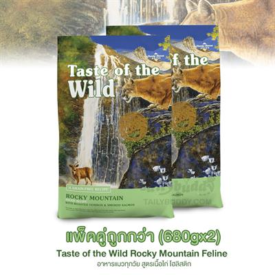 Taste of the Wild Rocky Mountain Feline แพ็คคู่ถูกกว่า! เทสต์ ออฟ เดอะ ไวลด์ ร็อคกี้ อาหารแมวสูตรเนื้อไก่ โฮลิสติก (680gx2)