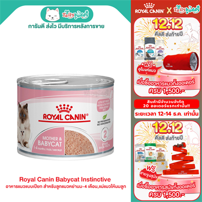 Royal Canin Babycat Instinctive ลูกแมวหย่านม-4 เดือน,แม่แมวให้นมลูก (195g)