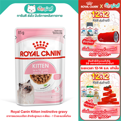 Royal Canin Kitten instinctive gravy อาหารแมวแบบเปียก สำหรับลูกแมว 4 เดือน - 1 ปี และแมวตั้งท้อง (85g)
