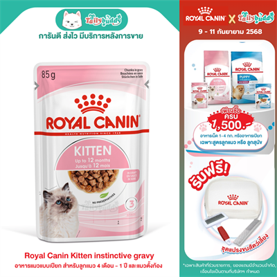 Royal Canin Kitten instinctive gravy อาหารแมวแบบเปียก สำหรับลูกแมว 4 เดือน - 1 ปี และแมวตั้งท้อง (85g)