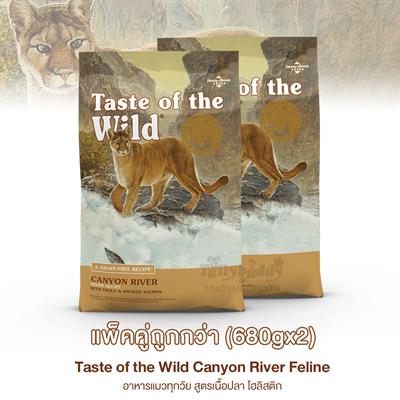 แพ็คคู่ถูกกว่า! Taste of the Wild Canyon River Feline เทสต์ ออฟ เดอะ ไวลด์ อาหารแมวทุกวัย สูตรเนื้อปลา โฮลิสติก (680gx2)