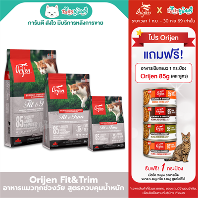 Orijen Fit&Trim Cat โอริเจน อาหารเม็ดสำหรับแมว กิจกรรมเยอะ สูตรหุ่นกระชับ (340g, 1.8kg, 5.4kg)