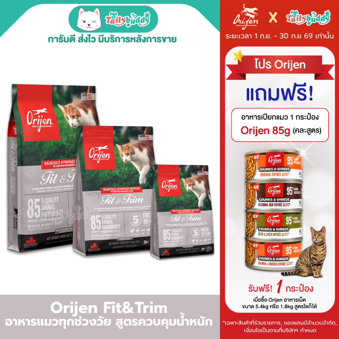 Orijen Fit&Trim Cat โอริเจน อาหารเม็ดสำหรับแมว กิจกรรมเยอะ สูตรหุ่นกระชับ (340g, 1.8kg, 5.4kg)