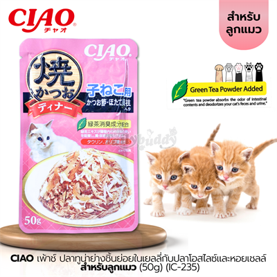 CIAO เพ้าช์ ปลาทูน่าย่างชิ้นย่อยในเยลลี่กับปลาโอสไลซ์และหอยเชลล์สำหรับลูกแมว (50g) (IC-235)
