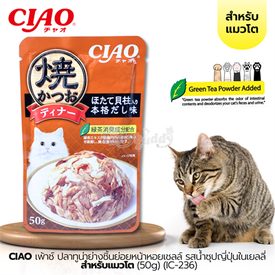 CIAO เพ้าช์ - ปลาทูน่าย่างชิ้นย่อยหน้าหอยเชลล์ รสน้ำซุปญี่ปุ่นในเยลลี่ (50g) (IC-236)