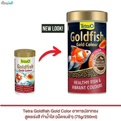 Tetra Goldfish Gold Color อาหารปลาทอง สูตรเร่งสี ทำน้ำใส (เม็ดจมช้า) (75g/250ml)