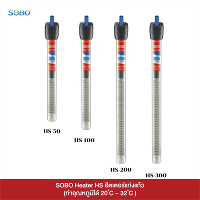 SOBO Heater HS ฮีตเตอร์สำหรับตู้ปลาแบบแท่งแก้ว (ทำอุณหภูมิได้ 20 ํC ~ 32 ํC )