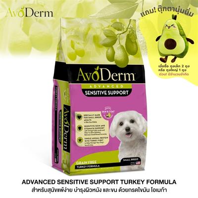 AvoDerm Sensitive Support Turkey สูตรไก่งวง อาหารสุนัขโต (พันธุ์เล็ก) บำรุงผิวหนัง สำหรับสุนัขแพ้ง่าย (Grain-Free) (1.81kg/4lb)
