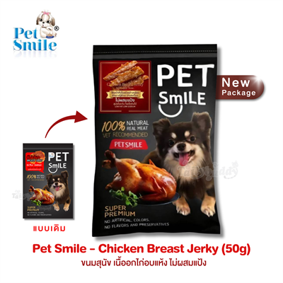 Pet Smile Chicken Breast Jerky ขนมสุนัข เนื้ออกไก่อบแห้ง ไม่ผสมแป้ง สุนัขโรคตับ/ไต ทานได้ (50g)