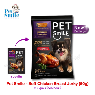 Pet Smile Soft Chicken Breast Jerky Naturally Tasty ขนมสุนัข เนื้ออกไก่อบนิ่ม สูตรดั้งเดิม สุนัขโรคตับ/ไต ทานได้ (50g)