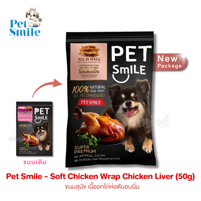 Pet Smile Soft Chicken Wrap Chicken Liver ขนมสุนัข เนื้ออกไก่ห่อตับอบนิ่ม มีความหอม น่ากินสูง สุนัขโรคตับ/ไต ทานได้ (50g)