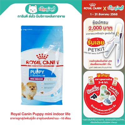 Royal Canin Puppy mini indoor life อาหารลูกสุนัขพันธุ์เล็ก อายุช่วงหลังหย่านม–10 เดือน แบบเม็ด(0.5kg , 1.5kg.)