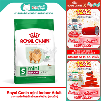 Royal Canin mini Indoor Adult อาหารสุนัขพันธุ์เล็กเลี้ยงภายในบ้าน (แบบเม็ด)(500g,1.5kg,3kg,7.5kg)