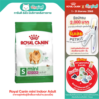 Royal Canin mini Indoor Adult อาหารสุนัขพันธุ์เล็กเลี้ยงภายในบ้าน (แบบเม็ด)(500g,1.5kg,3kg,7.5kg)
