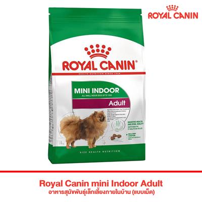 Royal Canin mini Indoor Adult อาหารสุนัขพันธุ์เล็กเลี้ยงภายในบ้าน (แบบเม็ด)(500g,1.5kg,3kg,7.5kg)
