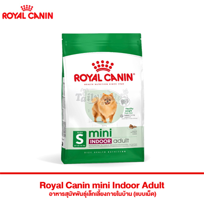 Royal Canin mini Indoor Adult อาหารสุนัขพันธุ์เล็กเลี้ยงภายในบ้าน (แบบเม็ด)(500g,1.5kg,3kg,7.5kg)