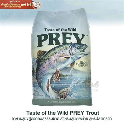 Taste of the Wild PREY Trout อาหารสุนัขสูตรกลับสู่ธรรมชาติ สำหรับสุนัขแพ้ง่าย สูตรปลาเทร้าท์