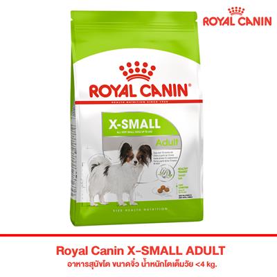 Royal Canin X-SMALL ADULT อาหารสุนัขโต ขนาดจิ๋ว น้ำหนักโตเต็มวัย <4 kg. (แบบเม็ด) (500g, 1.5kg, 3kg)