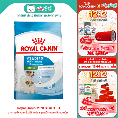 Royal Canin MINI STARTER อาหารสุนัขขนาดจิ๋ว/เล็ก(แม่และลูกสุนัข)ขนาดเล็กแบบเม็ด(1kg,3kg,8.5kg,16kg)